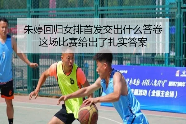 朱婷回归女排首发交出什么答卷 这场比赛给出了扎实答案 - kaiyun