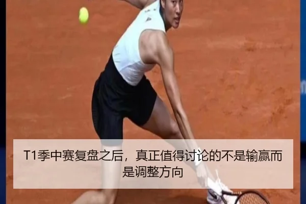 T1季中赛复盘之后，真正值得讨论的不是输赢而是调整方向 - kaiyun